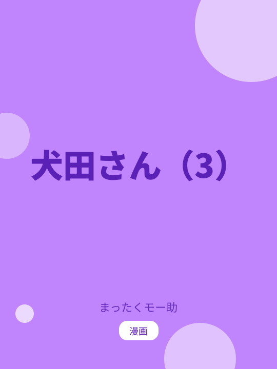 犬田さん（3） のカバー