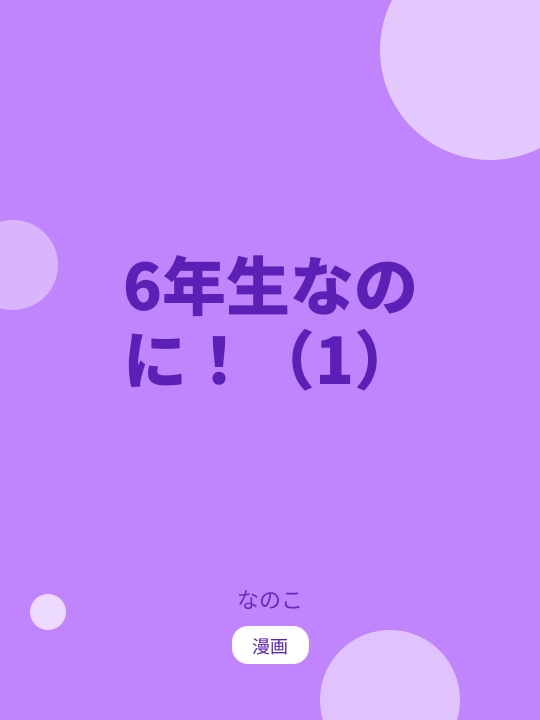 6年生なのに！（1） のカバー