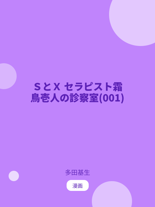 ＳとＸ セラピスト霜鳥壱人の診察室(001) のカバー
