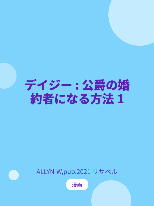 デイジー : 公爵の婚約者になる方法 1 のカバー