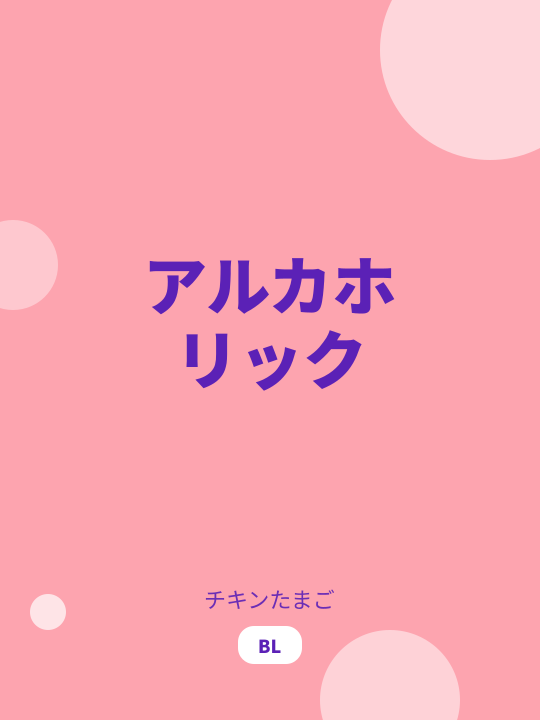 アルカホリック のカバー