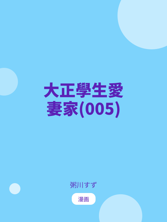 大正學生愛妻家(005) のカバー