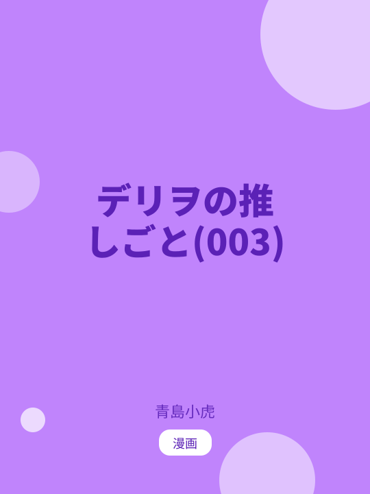 デリヲの推しごと(003) のカバー