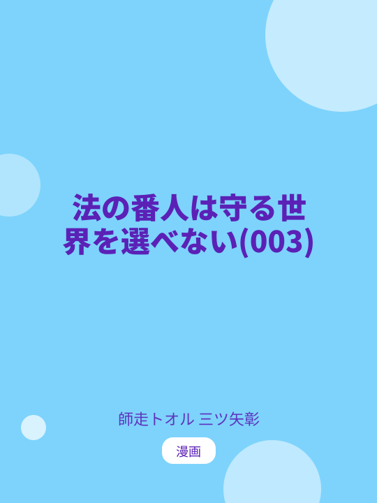 法の番人は守る世界を選べない(003) のカバー