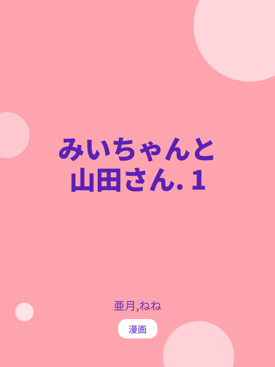 みいちゃんと山田さん. 1 のカバー