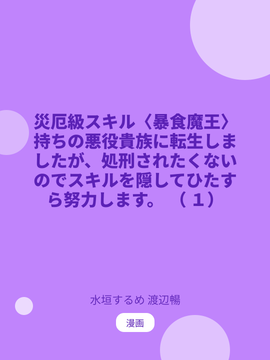 災厄級スキル〈暴食魔王〉持ちの悪役貴族に転生しましたが、処刑されたくないのでスキルを隠してひたすら努力します。 （ １） のカバー