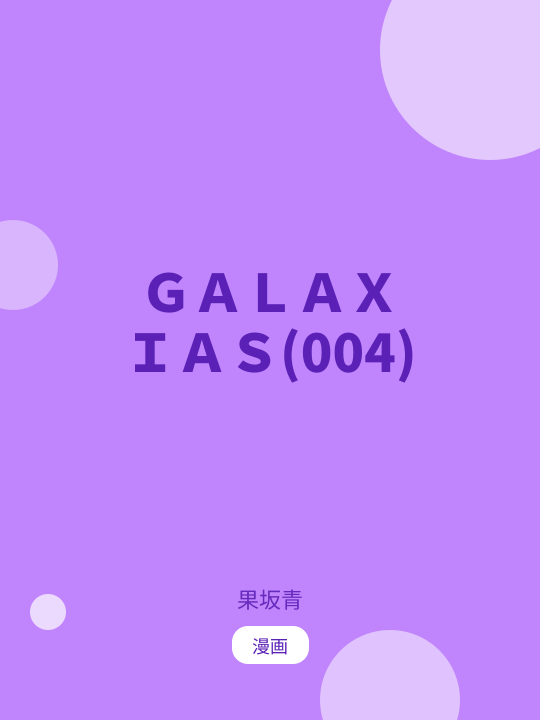 ＧＡＬＡＸＩＡＳ(004) のカバー