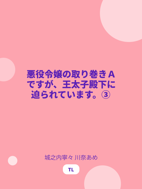 悪役令嬢の取り巻きＡですが、王太子殿下に迫られています。③ のカバー