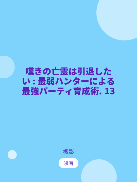嘆きの亡霊は引退したい : 最弱ハンターによる最強パーティ育成術. 13 のカバー