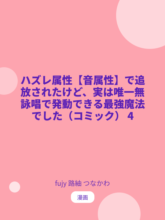ハズレ属性【音属性】で追放されたけど、実は唯一無詠唱で発動できる最強魔法でした（コミック） 4 のカバー