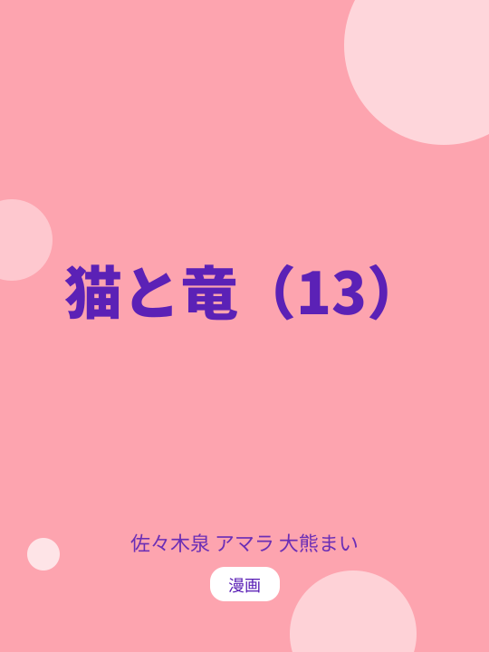 猫と竜（13） のカバー