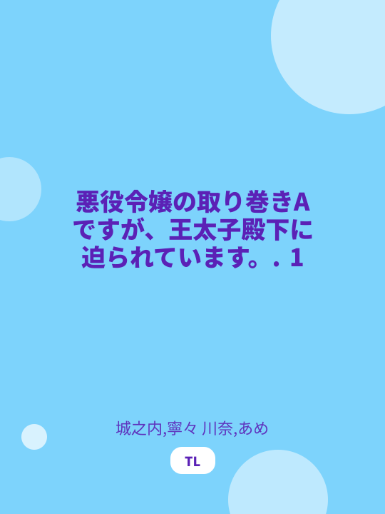 悪役令嬢の取り巻きAですが、王太子殿下に迫られています。. 1 のカバー