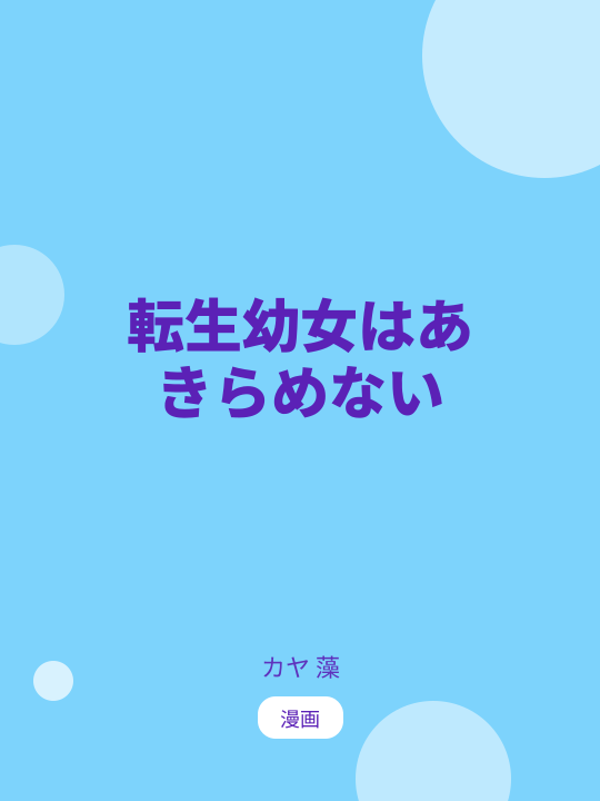 転生幼女はあきらめない のカバー
