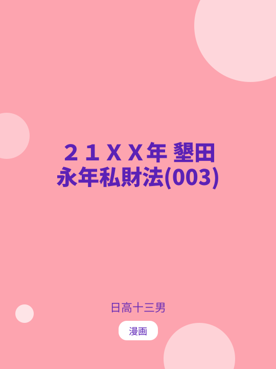 ２１ＸＸ年 墾田永年私財法(003) のカバー