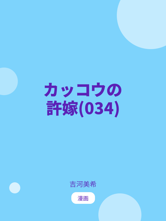 カッコウの許嫁(034) のカバー
