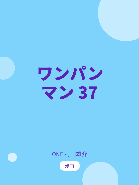 ワンパンマン 37 のカバー