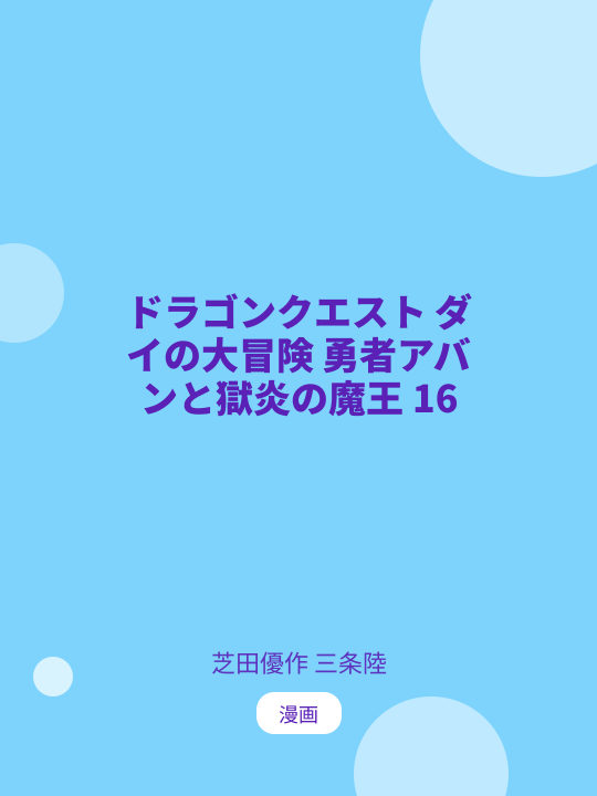 ドラゴンクエスト ダイの大冒険 勇者アバンと獄炎の魔王 16 のカバー