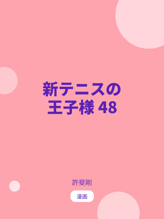 新テニスの王子様 48 のカバー