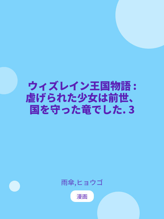 ウィズレイン王国物語 : 虐げられた少女は前世、国を守った竜でした. 3 のカバー