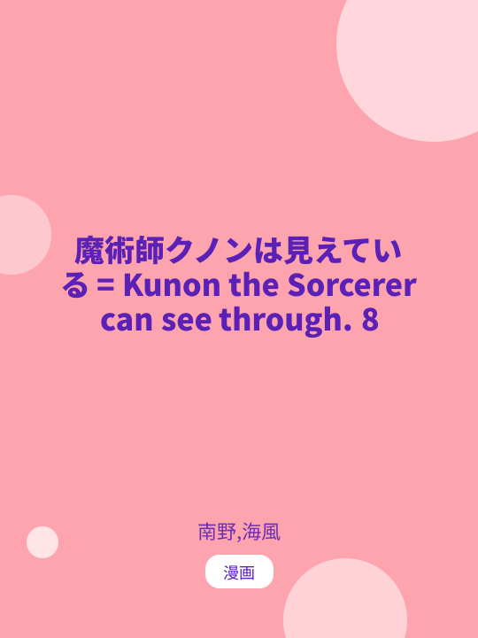 魔術師クノンは見えている = Kunon the Sorcerer can see through. 8 のカバー