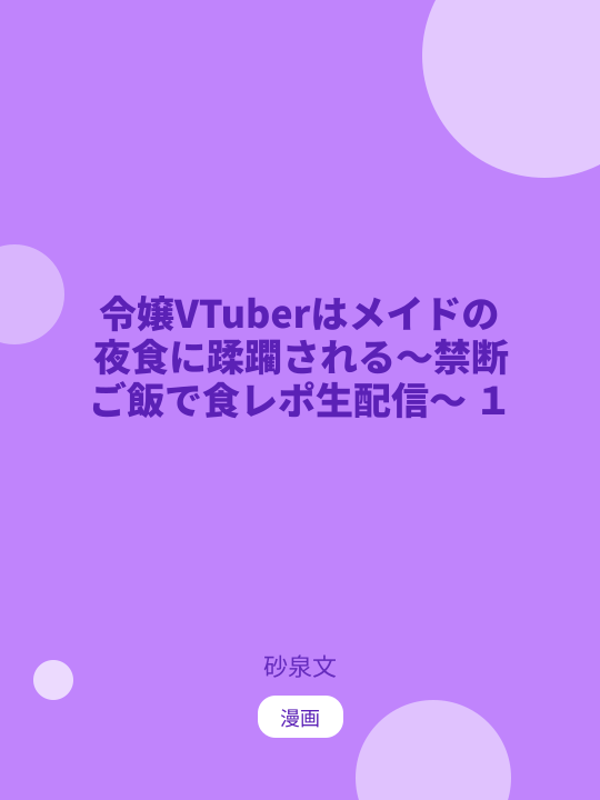 令嬢VTuberはメイドの夜食に蹂躙される～禁断ご飯で食レポ生配信～ １ のカバー