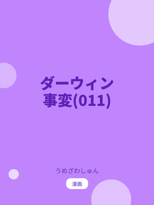 ダーウィン事変(011) のカバー