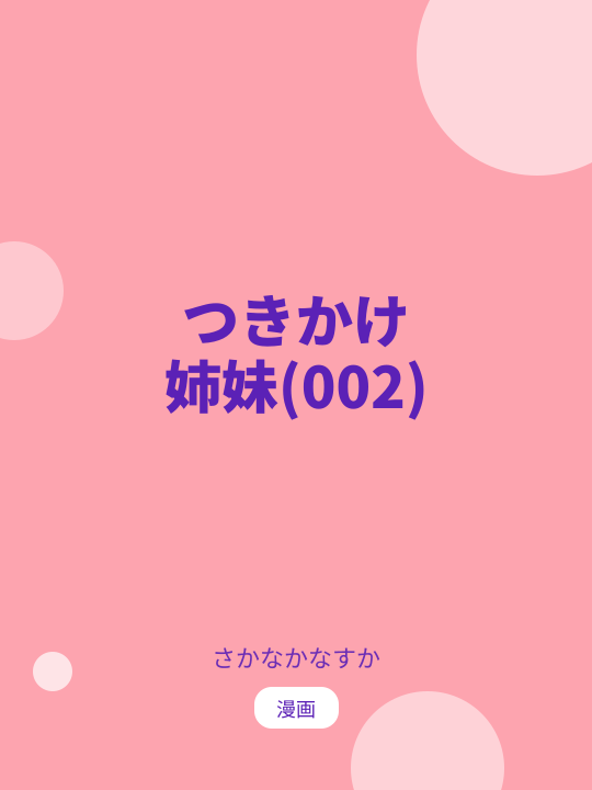 つきかけ姉妹(002) のカバー