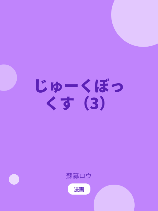 じゅーくぼっくす（3） のカバー