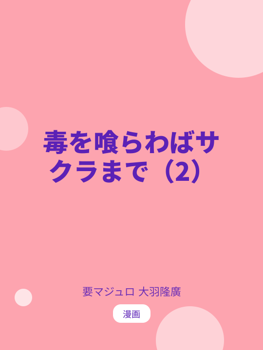 毒を喰らわばサクラまで（2） のカバー