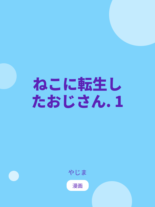 ねこに転生したおじさん. 1 のカバー