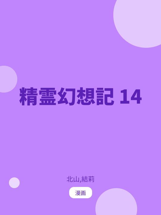 精霊幻想記 14 のカバー