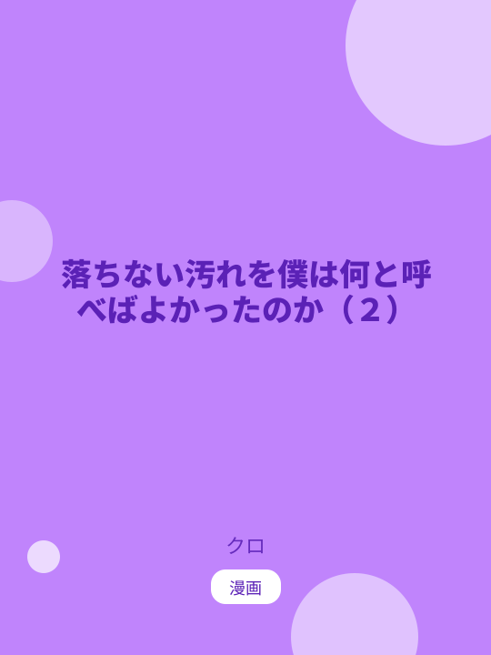 落ちない汚れを僕は何と呼べばよかったのか（２） のカバー