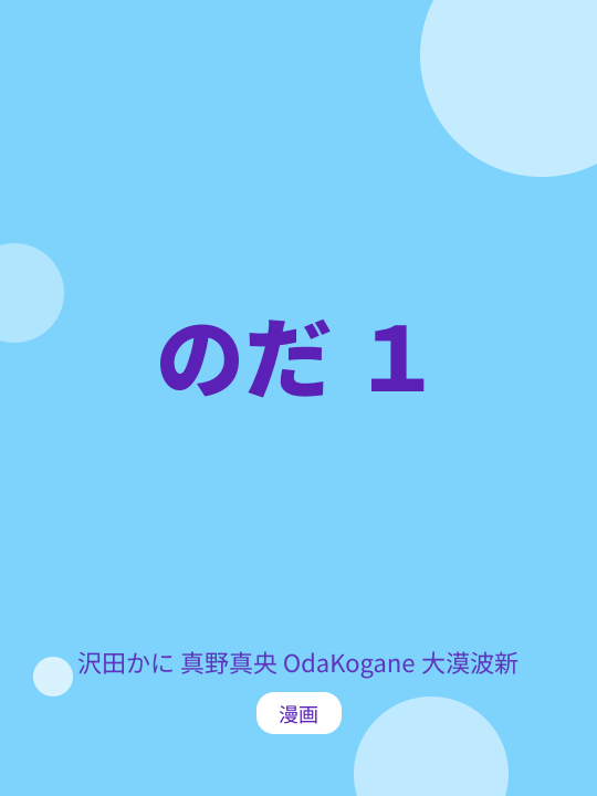 のだ １ のカバー