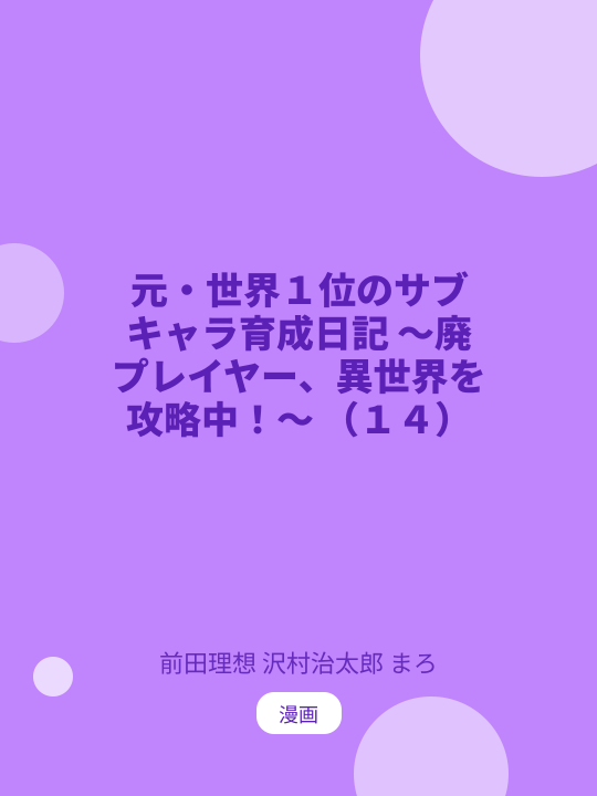 元・世界１位のサブキャラ育成日記 ～廃プレイヤー、異世界を攻略中！～ （１４） のカバー