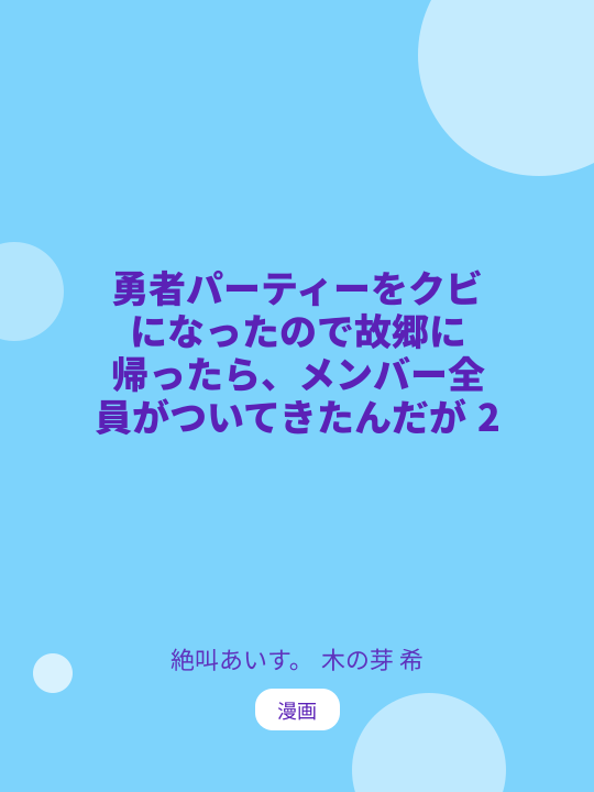 勇者パーティーをクビになったので故郷に帰ったら、メンバー全員がついてきたんだが 2 のカバー