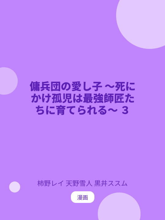 傭兵団の愛し子 ～死にかけ孤児は最強師匠たちに育てられる～ ３ のカバー