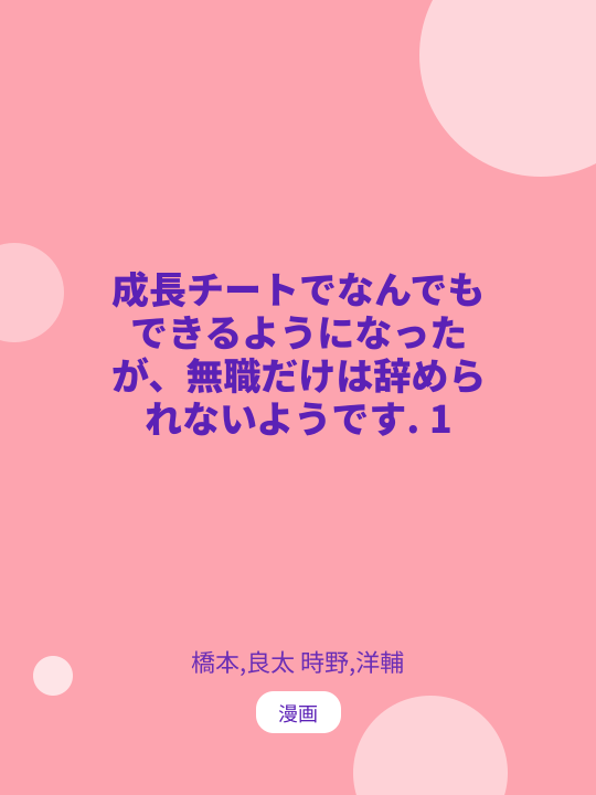 成長チートでなんでもできるようになったが、無職だけは辞められないようです. 1 のカバー