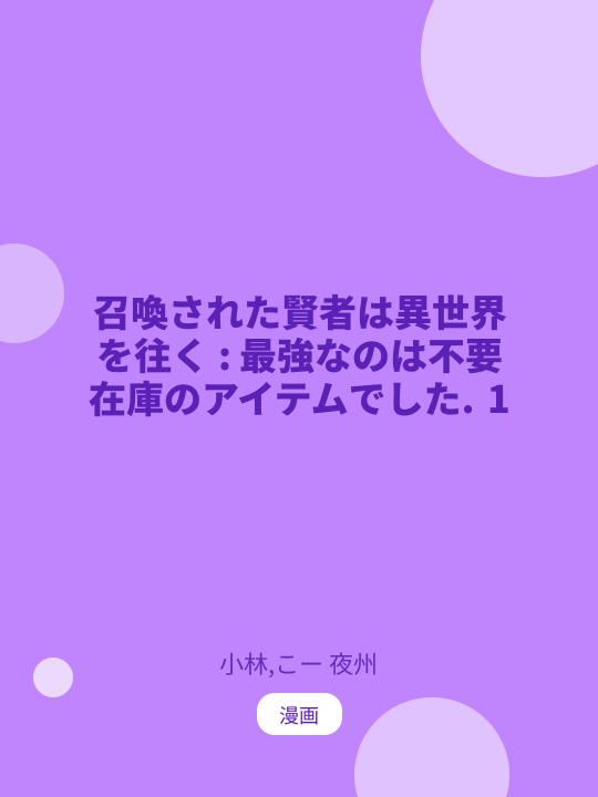召喚された賢者は異世界を往く : 最強なのは不要在庫のアイテムでした. 1 のカバー
