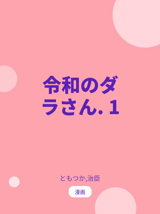 令和のダラさん. 1 のカバー