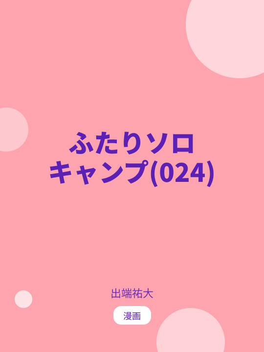 ふたりソロキャンプ(024) のカバー