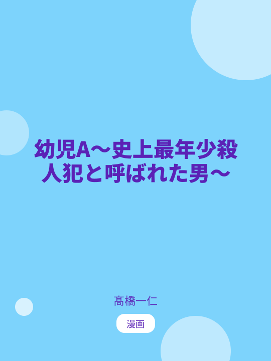 幼児A～史上最年少殺人犯と呼ばれた男～ のカバー