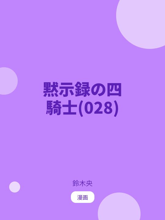 黙示録の四騎士(028) のカバー