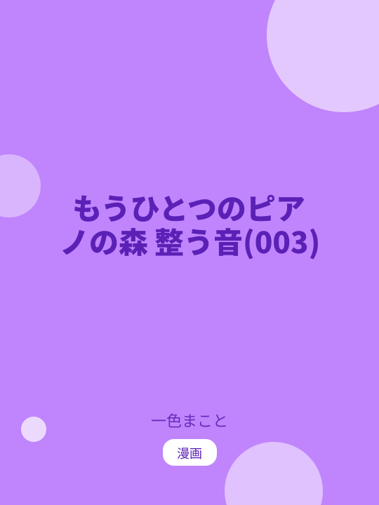 もうひとつのピアノの森 整う音(003) のカバー