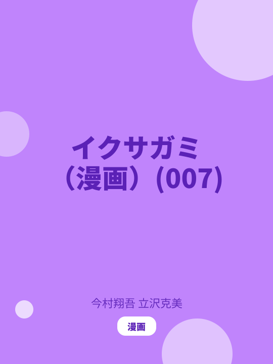 イクサガミ（漫画）(007) のカバー