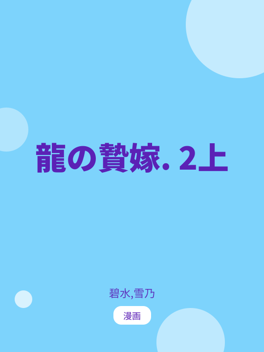 龍の贄嫁. 2上 のカバー