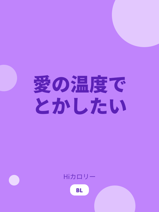 愛の温度でとかしたい のカバー