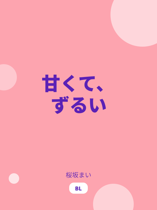 甘くて、ずるい のカバー