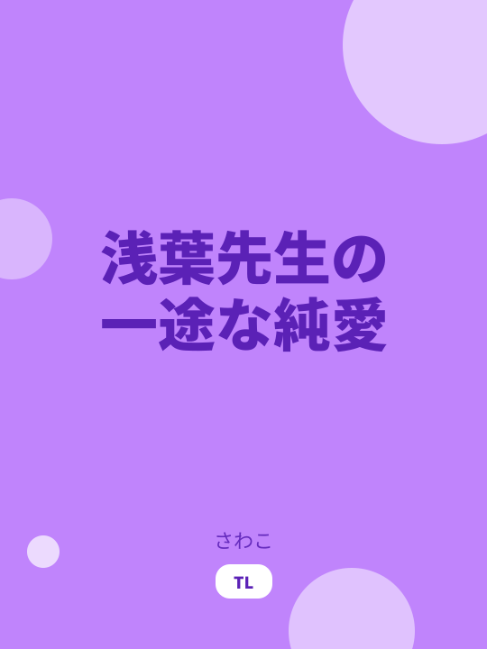 浅葉先生の一途な純愛 のカバー