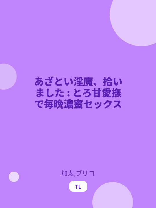 あざとい淫魔、拾いました : とろ甘愛撫で毎晩濃蜜セックス のカバー