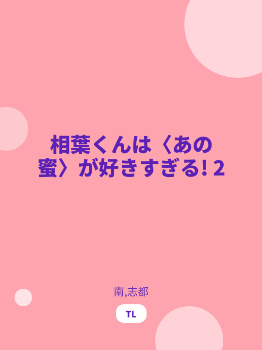 相葉くんは〈あの蜜〉が好きすぎる! 2 のカバー